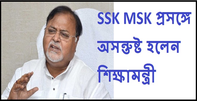 west bengal Education Minister Partha Chatterjee is dissatisfied with the SSK MSK