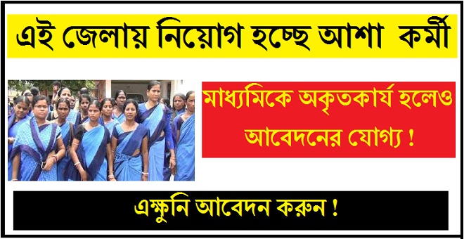 asha karmi 2020 recruitment in west bengal