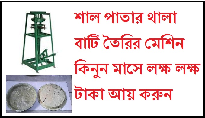 শাল পাতার থালা বাটি তৈরির মেশিন কিনুন মাসে লক্ষ লক্ষ টাকা আয় করুন