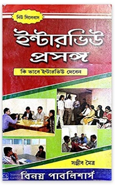 the art of interviewing candidates in bengali