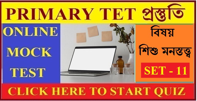 WB Primary Tet Online Mock Test ।। Child development and pedagogy।। Set - 11