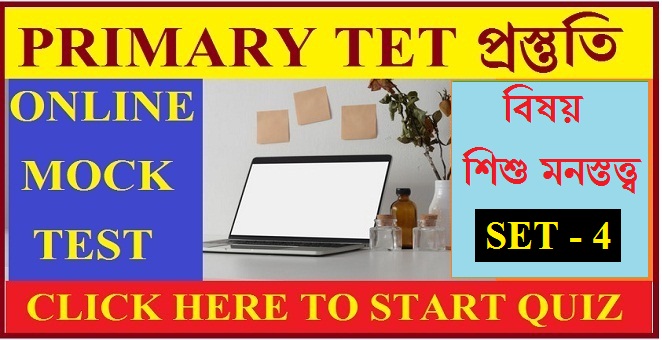 WB Primary Tet Mock Test Child development and pedagogy Set - 4