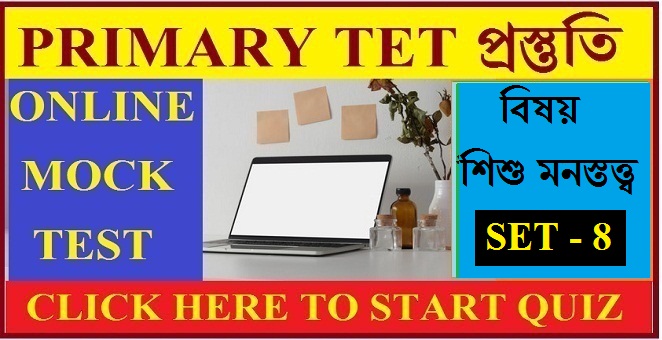 WB Primary Tet Online Mock Test ।। Child development and pedagogy।। Set - 8