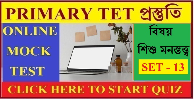 WB Primary Tet Mock Test / Child Psychology / Set - 13