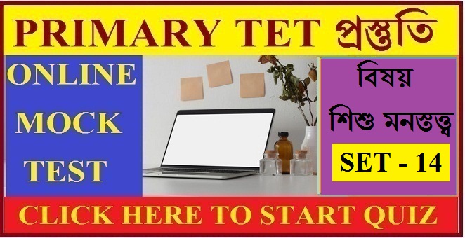 WB Primary Tet Mock Test / Child Psychology / Set - 14