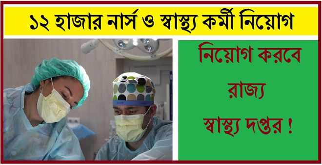 recruitment notice of 12 thousand staff nurse by west bengal health department
