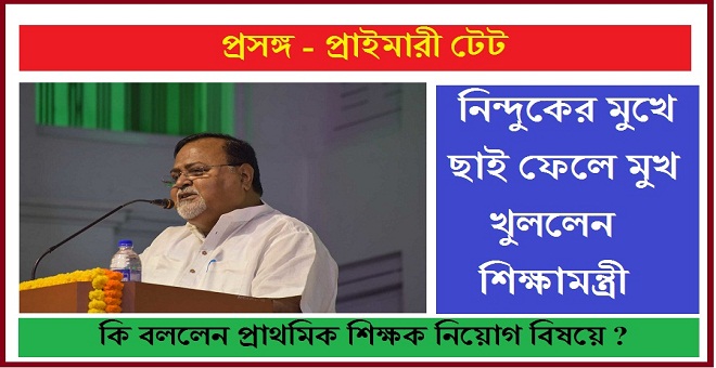 thousands of primary teachers are recruited after municipality election partha chatterjee speaks