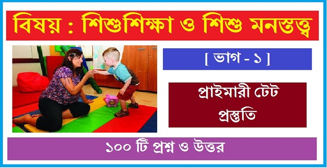 west bengal primary tet child psychology and pedagogy 100 question answer pdf file download