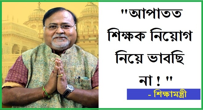 Education department does not think about teacher recruitment speaks partha chatterjee