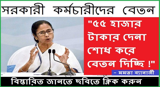 Mamata Banerjee Speech On Government Employee Salary