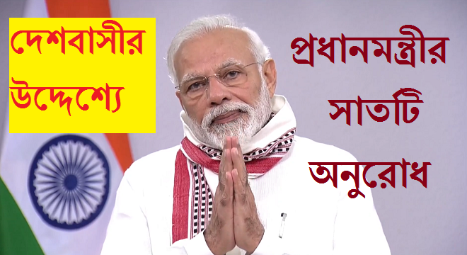 PM MODI Seven Pleas to the nation
