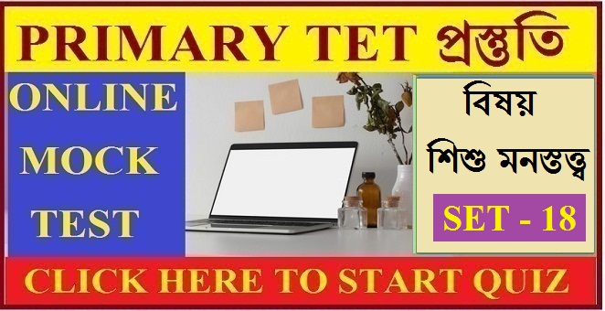 WB Primary Tet Mock Test / Child Psychology / Set - 18