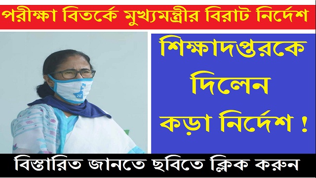 CM Mamata Banerjee directed do not conduct university college exam for coronavirus pandemic situation
