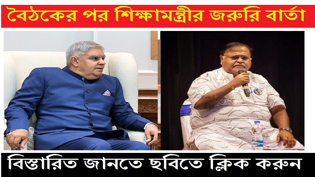 Urgent message from edu minister partha chatterjee after the meeting with the Governor