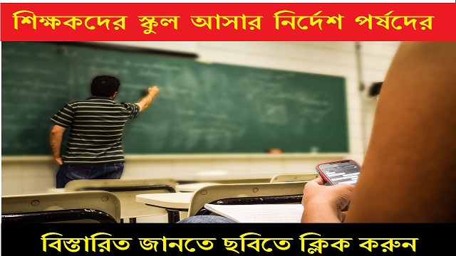 all teachers non teaching staff shall atted school orderd by west bengal board of secondary education