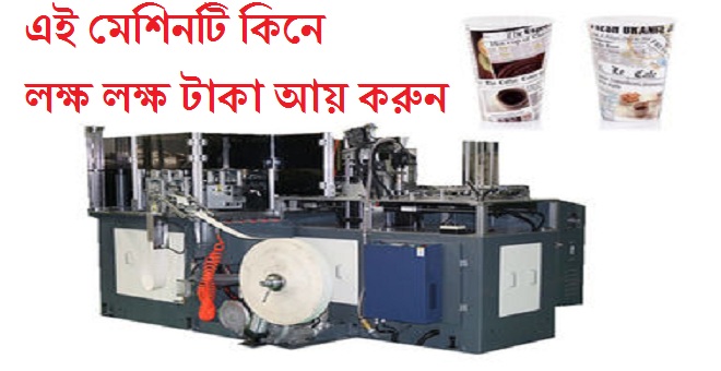 কাগজের কাপ তৈরির অটোম্যাটিক মেশিন কিনুন এবং মাসে লক্ষ লক্ষ টাকা আয় করুন