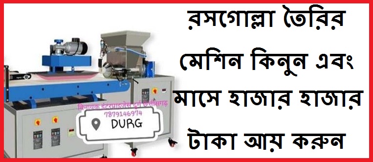 রসগোল্লা তৈরির মেশিন কিনুন এবং মাসে হাজার হাজার টাকা আয় করুন