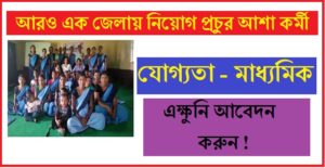 129 asha karmi recruitment notice in maldah district