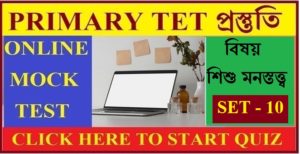 WB Primary Tet Online Mock Test ।। Child development and pedagogy।। Set - 10