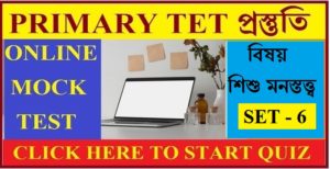WB Primary Tet Online Mock Test ।। Child development and pedagogy।। Set - 6