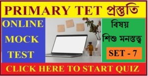 WB Primary Tet Online Mock Test ।। Child development and pedagogy।। Set - 7