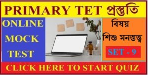 WB Primary Tet Online Mock Test ।। Child development and pedagogy।। Set - 9