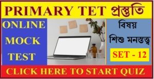 WB Primary Tet Mock Test / Child Psychology / Set - 12