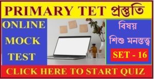 WB Primary Tet Mock Test / Child Psychology / Set - 16