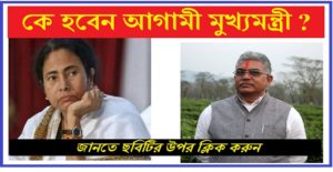 who will be the next chief minister of west bengal