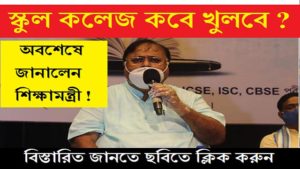wb schools colleges will not open now said edu minister partha chatterjee