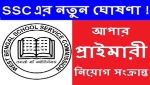 wbssc issued new notification regarding upper primary recruitment