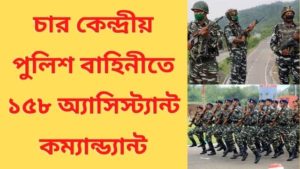Recruitment of 158 assistant commandants in central police force