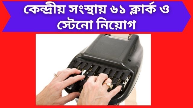recruitment of 61 clerks stenographers central government