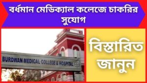 Job opportunities in Burdwan Medical College