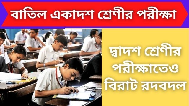 cancelled class 11 exams
