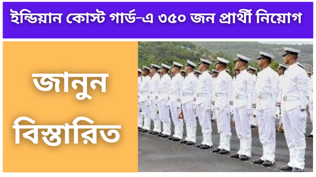 Recruitment of 350 candidates in Indian Coast Guard