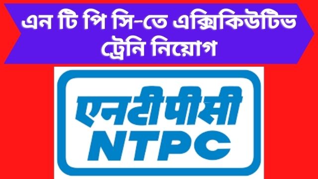 Recruitment of Executive trainee in NTPC