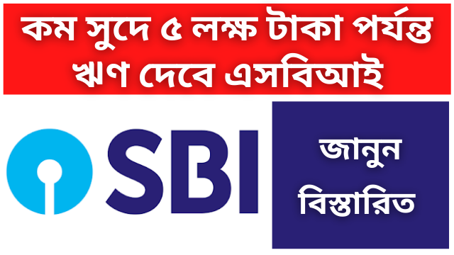 SBI will provide loans up to Rs 5 lakh at low interest