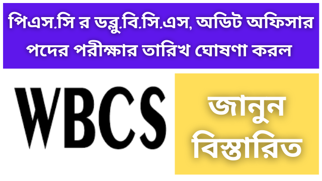 WBCS of PSC announced the date of examination for the post of Audit Officer