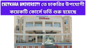 Chitkara University তে চাকরির উপযোগী কয়েকটি কোর্সে ভর্তি শুরু হয়েছে