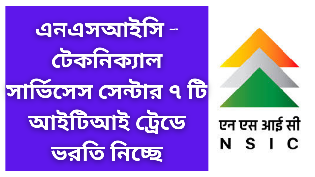 Admission in NSIC Technical Services Centre Howrah