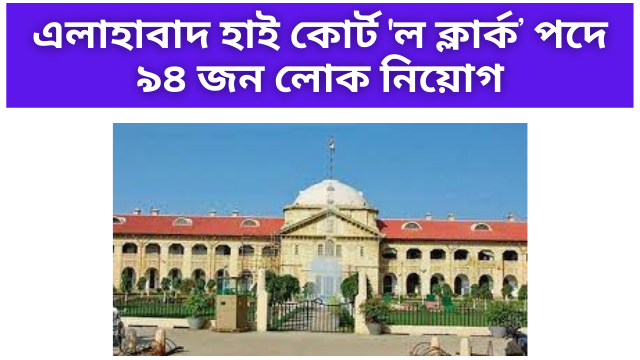 Recruitment in Allahabad High Court
