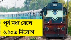 purba madhya railway recruitment