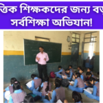 Big news regarding contractual teachers sarbasikhya abhijan