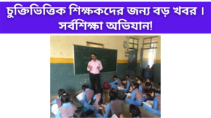 Big news regarding contractual teachers sarbasikhya abhijan