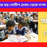 Wb education department new notification published