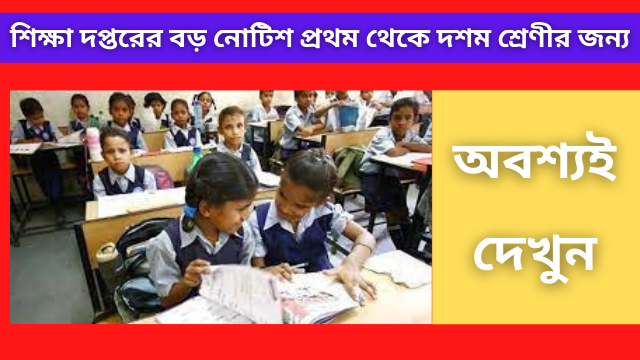 Wb education department new notification published