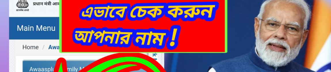 How To Check Bangla Awas Yojana list 2023