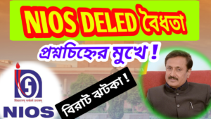 NIOS DELED এর বৈধতা প্রশ্নচিহ্নের মুখে ! শিক্ষক নিয়োগ প্রক্রিয়ায় অংশগ্রহণে সুপ্রিম কোর্টে স্তগিতাদেশ !