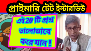 WB Primary TET Interview Most Asked Question
